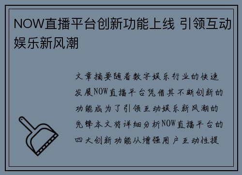 NOW直播平台创新功能上线 引领互动娱乐新风潮