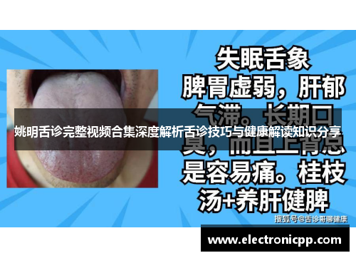 姚明舌诊完整视频合集深度解析舌诊技巧与健康解读知识分享