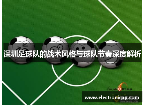 深圳足球队的战术风格与球队节奏深度解析