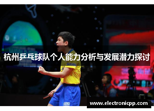 杭州乒乓球队个人能力分析与发展潜力探讨