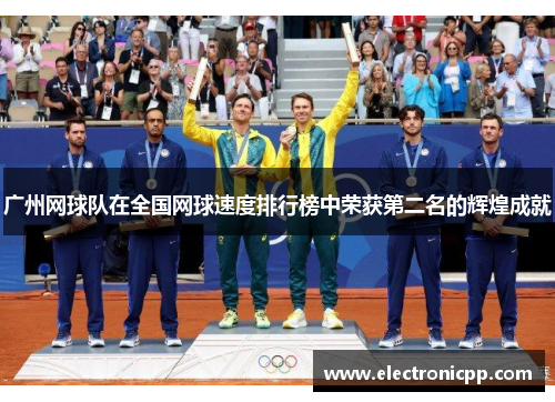 广州网球队在全国网球速度排行榜中荣获第二名的辉煌成就