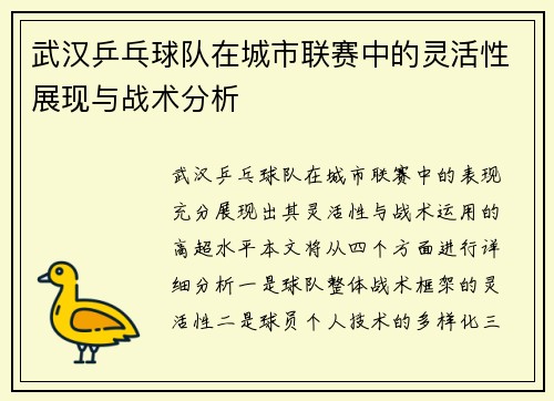 武汉乒乓球队在城市联赛中的灵活性展现与战术分析