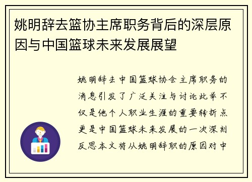 姚明辞去篮协主席职务背后的深层原因与中国篮球未来发展展望