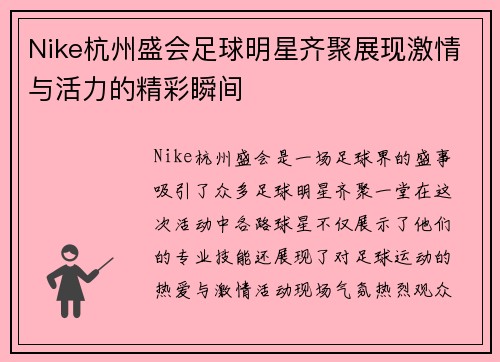 Nike杭州盛会足球明星齐聚展现激情与活力的精彩瞬间