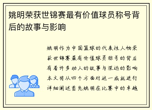 姚明荣获世锦赛最有价值球员称号背后的故事与影响