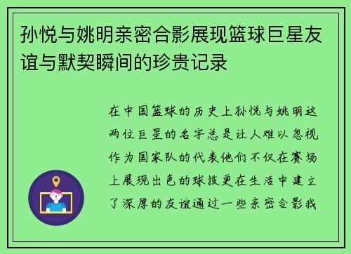 孙悦与姚明亲密合影展现篮球巨星友谊与默契瞬间的珍贵记录