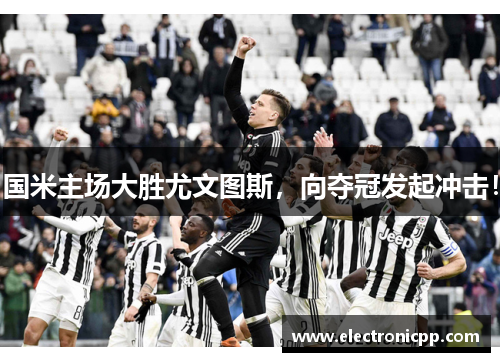 国米主场大胜尤文图斯，向夺冠发起冲击！