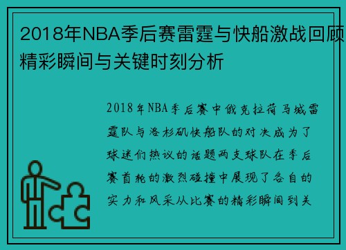 2018年NBA季后赛雷霆与快船激战回顾精彩瞬间与关键时刻分析