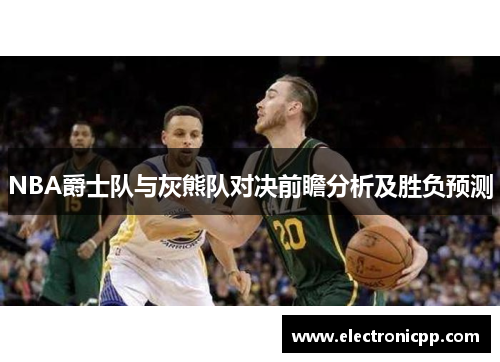NBA爵士队与灰熊队对决前瞻分析及胜负预测