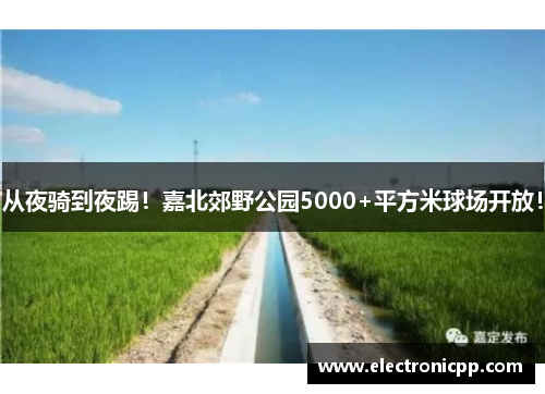 从夜骑到夜踢！嘉北郊野公园5000+平方米球场开放！