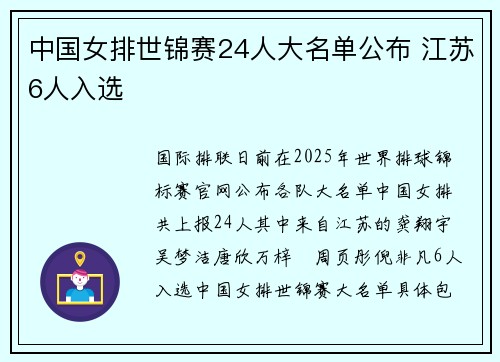 中国女排世锦赛24人大名单公布 江苏6人入选