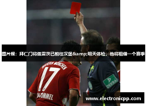 图片报：拜仁门将佩雷茨已前往汉堡&明天体检，他将租借一个赛季