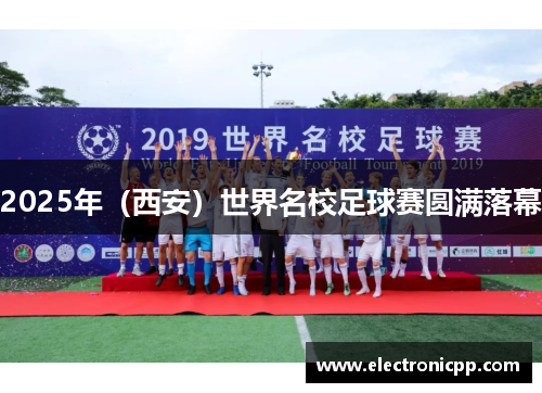 2025年（西安）世界名校足球赛圆满落幕