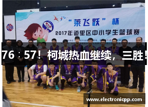 76∶57！柯城热血继续，三胜！
