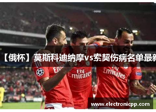 【俄杯】莫斯科迪纳摩vs索契伤病名单最新