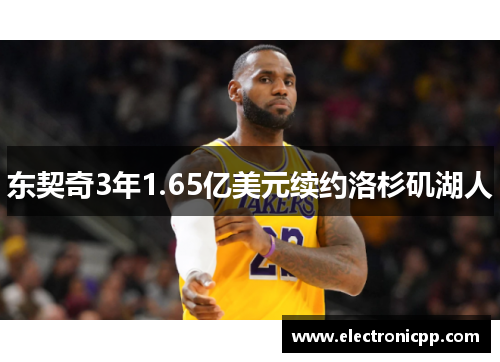 东契奇3年1.65亿美元续约洛杉矶湖人