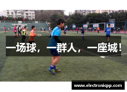 一场球，一群人，一座城！