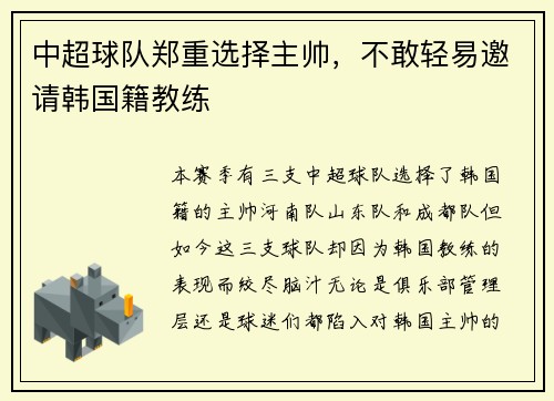 中超球队郑重选择主帅，不敢轻易邀请韩国籍教练