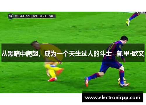 从黑暗中爬起，成为一个天生过人的斗士--凯里·欧文