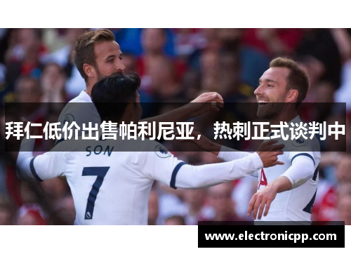 拜仁低价出售帕利尼亚，热刺正式谈判中