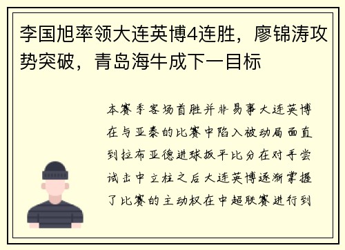 李国旭率领大连英博4连胜，廖锦涛攻势突破，青岛海牛成下一目标