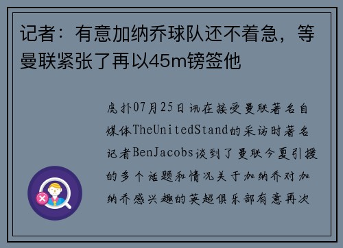 记者：有意加纳乔球队还不着急，等曼联紧张了再以45m镑签他