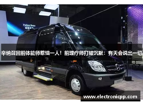辛纳召回前体能师惹恼一人！前理疗师打破沉默：有天会说出一切