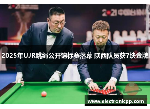 2025年UJR跳绳公开锦标赛落幕 陕西队员获7块金牌