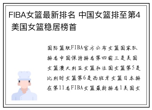 FIBA女篮最新排名 中国女篮排至第4 美国女篮稳居榜首