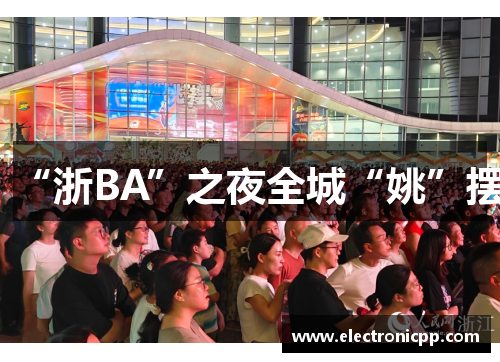 “浙BA”之夜全城“姚”摆