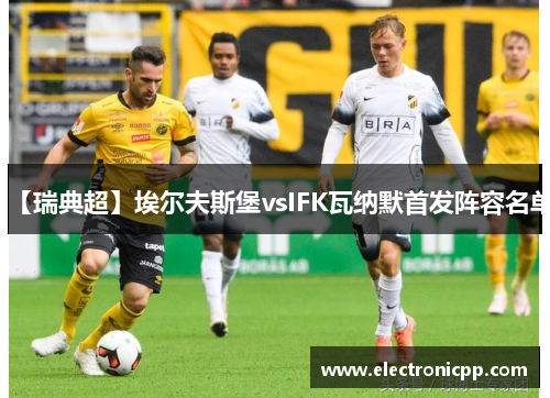 【瑞典超】埃尔夫斯堡vsIFK瓦纳默首发阵容名单
